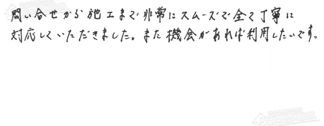 NO.164045 千葉県習志野市のE様からのアンケート