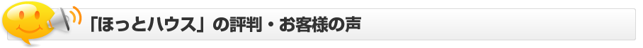 「ほっとハウス」評判・お客様の声
