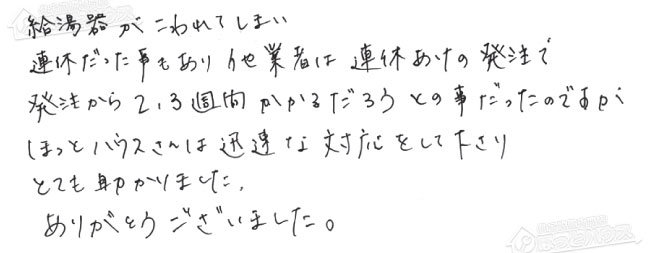 お客様からお寄せいただいたご意見・ご感想