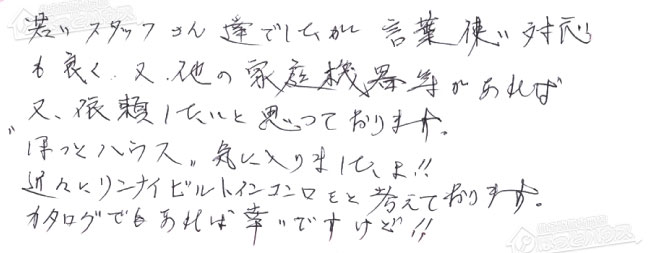 お客様からお寄せいただいたご意見・ご感想