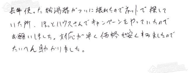 お客様からお寄せいただいたご意見・ご感想