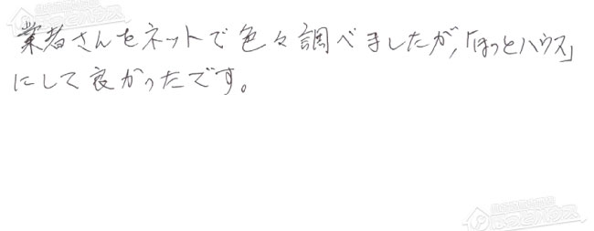 ほっとハウス お客様の声  FH-E246FARL→GT-C2472AR-1 BL