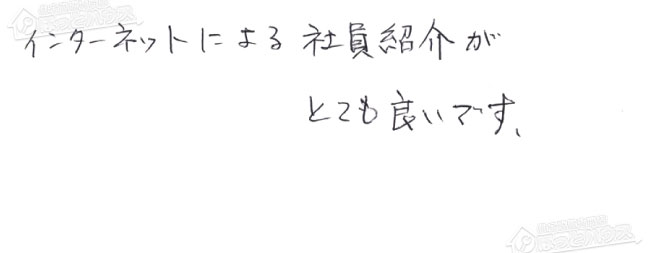 お客様からお寄せいただいたご意見・ご感想
