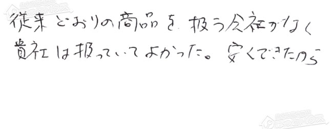 お客様からお寄せいただいたご意見・ご感想