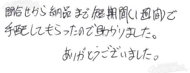 お客様からお寄せいただいたご意見・ご感想