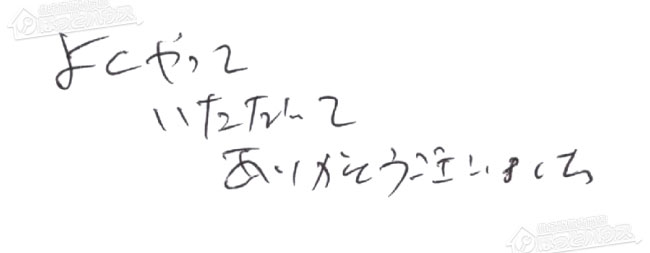 お客様からお寄せいただいたご意見・ご感想