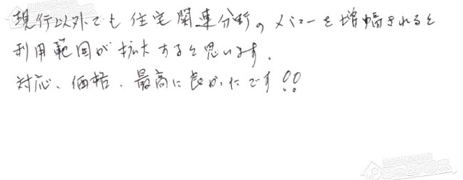 お客様からお寄せいただいたご意見・ご感想